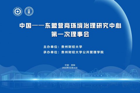 天富娱乐注册参加中国-东盟营商环境治理研究中心第一次理事会